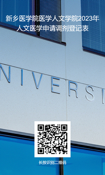 人文医学申请调剂登记表-问卷星二维码海报