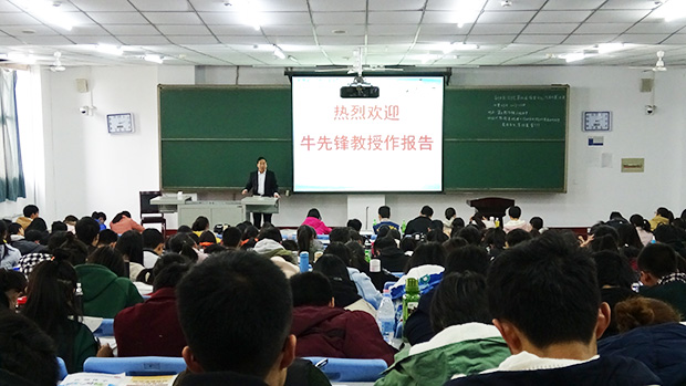 牛先锋教授来我校做学术讲座