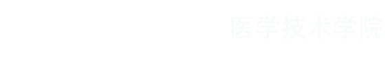 医学检验学院