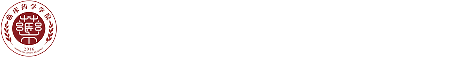 华亿在线手机版（大中国区）临床药学学院